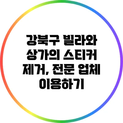 강북구 빌라와 상가의 스티커 제거, 전문 업체 이용하기