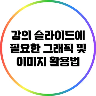 강의 슬라이드에 필요한 그래픽 및 이미지 활용법