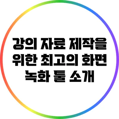 강의 자료 제작을 위한 최고의 화면 녹화 툴 소개