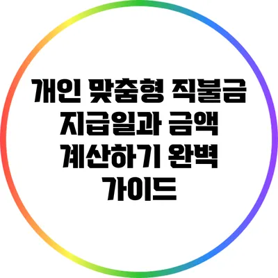 개인 맞춤형 직불금 지급일과 금액 계산하기 완벽 가이드