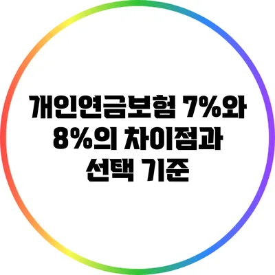 개인연금보험: 7%와 8%의 차이점과 선택 기준