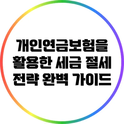 개인연금보험을 활용한 세금 절세 전략 완벽 가이드