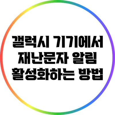 갤럭시 기기에서 재난문자 알림 활성화하는 방법