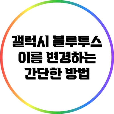 갤럭시 블루투스 이름 변경하는 간단한 방법