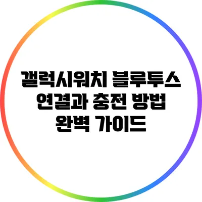 갤럭시워치 블루투스 연결과 충전 방법 완벽 가이드