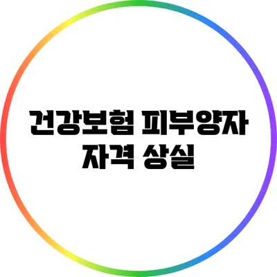 건강보험 피부양자 자격 상실
