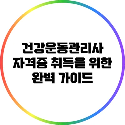건강운동관리사 자격증 취득을 위한 완벽 가이드