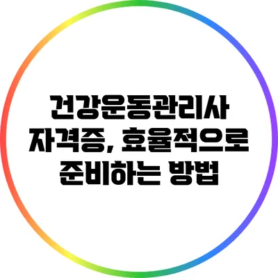 건강운동관리사 자격증, 효율적으로 준비하는 방법