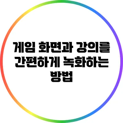 게임 화면과 강의를 간편하게 녹화하는 방법