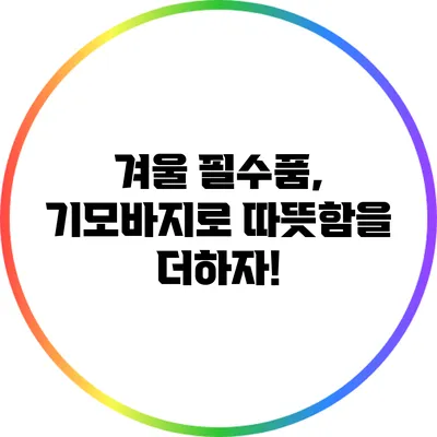 겨울 필수품, 기모바지로 따뜻함을 더하자!