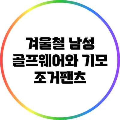 겨울철 남성 골프웨어와 기모 조거팬츠