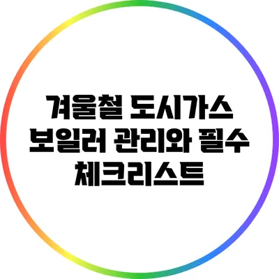 겨울철 도시가스 보일러 관리와 필수 체크리스트