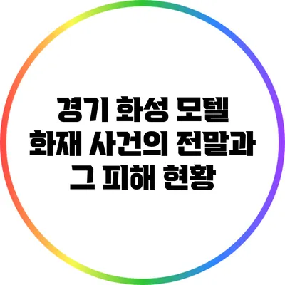 경기 화성 모텔 화재 사건의 전말과 그 피해 현황