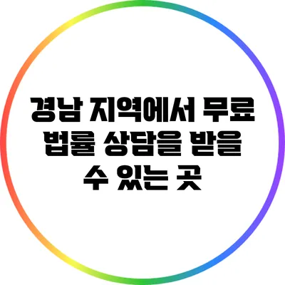 경남 지역에서 무료 법률 상담을 받을 수 있는 곳