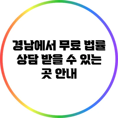 경남에서 무료 법률 상담 받을 수 있는 곳 안내