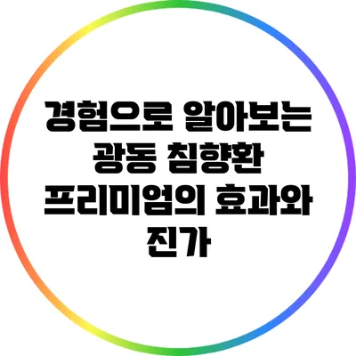 경험으로 알아보는 광동 침향환 프리미엄의 효과와 진가