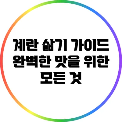 계란 삶기 가이드: 완벽한 맛을 위한 모든 것