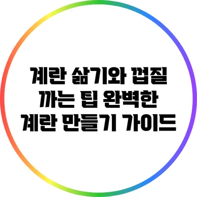계란 삶기와 껍질 까는 팁: 완벽한 계란 만들기 가이드