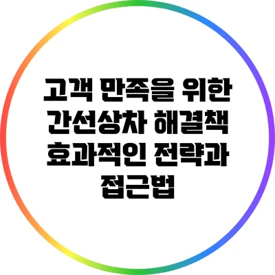 고객 만족을 위한 간선상차 해결책: 효과적인 전략과 접근법