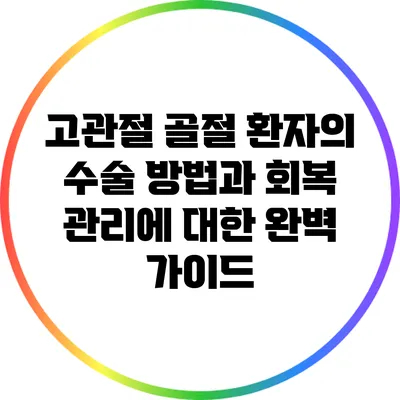 고관절 골절 환자의 수술 방법과 회복 관리에 대한 완벽 가이드