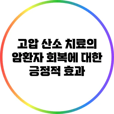 고압 산소 치료의 암환자 회복에 대한 긍정적 효과
