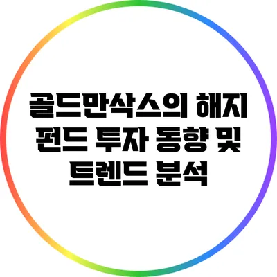 골드만삭스의 해지 펀드 투자 동향 및 트렌드 분석