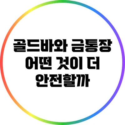 골드바와 금통장: 어떤 것이 더 안전할까?