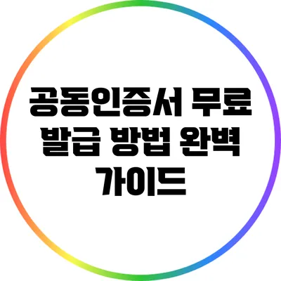 공동인증서 무료 발급 방법 완벽 가이드