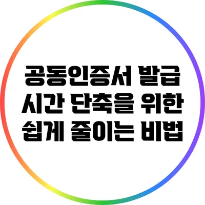 공동인증서 발급 시간 단축을 위한 쉽게 줄이는 비법
