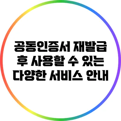 공동인증서 재발급 후 사용할 수 있는 다양한 서비스 안내