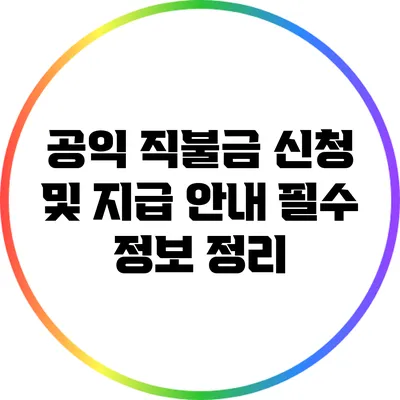 공익 직불금 신청 및 지급 안내: 필수 정보 정리