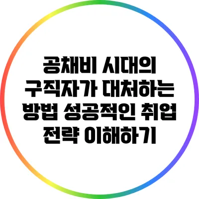 공채비 시대의 구직자가 대처하는 방법: 성공적인 취업 전략 이해하기