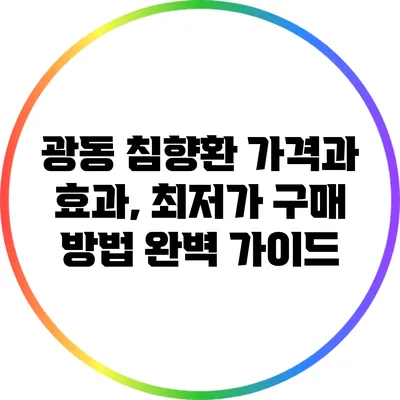 광동 침향환 가격과 효과, 최저가 구매 방법 완벽 가이드