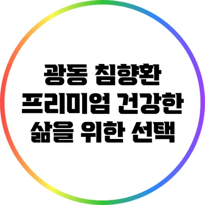 광동 침향환 프리미엄: 건강한 삶을 위한 선택