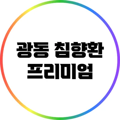 광동 침향환 프리미엄