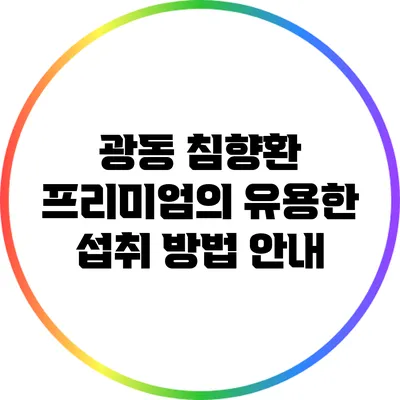 광동 침향환 프리미엄의 유용한 섭취 방법 안내