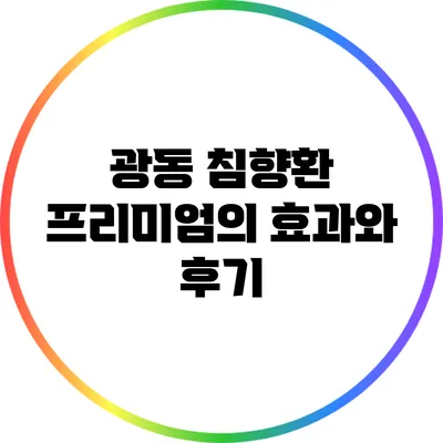 광동 침향환 프리미엄의 효과와 후기