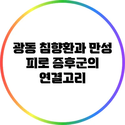 광동 침향환과 만성 피로 증후군의 연결고리
