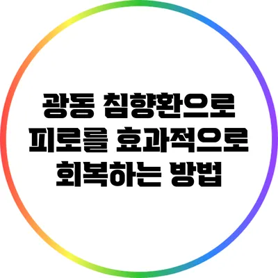 광동 침향환으로 피로를 효과적으로 회복하는 방법