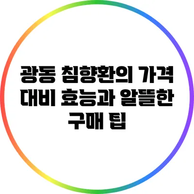 광동 침향환의 가격 대비 효능과 알뜰한 구매 팁