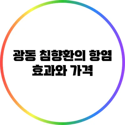 광동 침향환의 항염 효과와 가격
