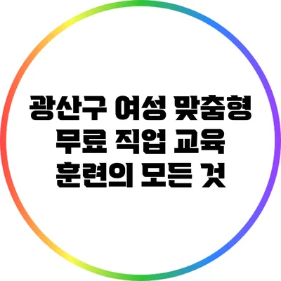 광산구 여성 맞춤형 무료 직업 교육 훈련의 모든 것