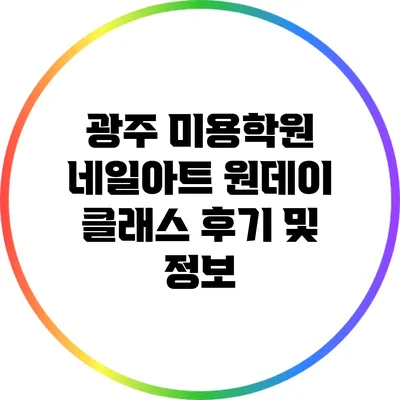 광주 미용학원 네일아트 원데이 클래스 후기 및 정보