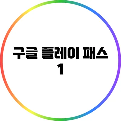 구글 플레이 패스: 1