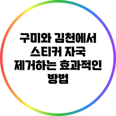 구미와 김천에서 스티커 자국 제거하는 효과적인 방법