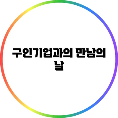 구인기업과의 만남의 날