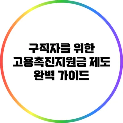 구직자를 위한 고용촉진지원금 제도 완벽 가이드