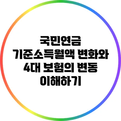 국민연금 기준소득월액 변화와 4대 보험의 변동 이해하기