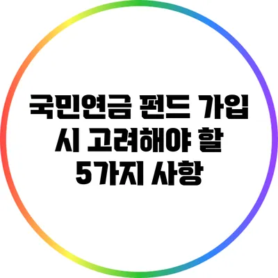 국민연금 펀드 가입 시 고려해야 할 5가지 사항