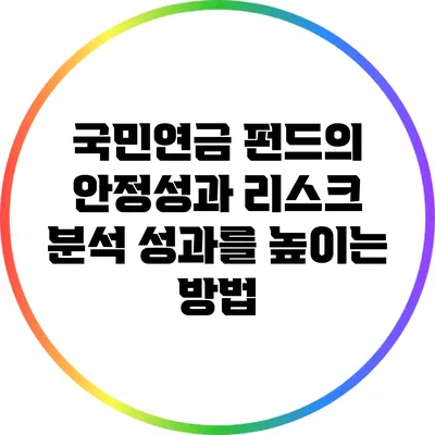 국민연금 펀드의 안정성과 리스크 분석: 성과를 높이는 방법